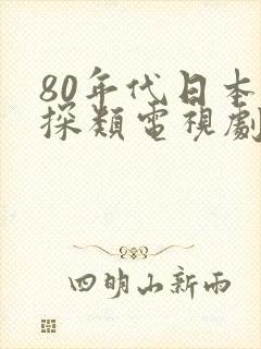 80年代日本侦探类电视剧