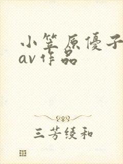 小笠原优子所有av作品