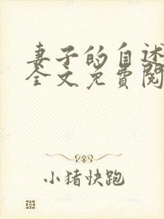 妻子的自述小说全文免费阅读无弹窗