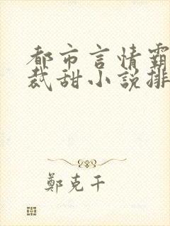 都市言情霸道总裁甜小说排行榜