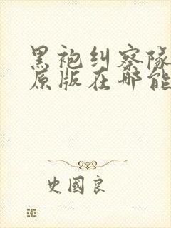 黑袍纠察队漫画原版在哪能看