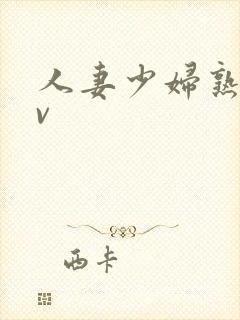 人妻少妇熟妇av