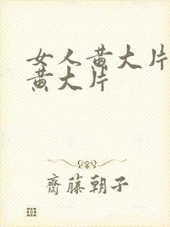 女人黄大片美女黄大片