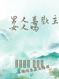 男人喜欢主动的女人吗