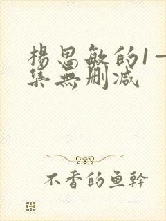 杨思敏的1—5集无删减