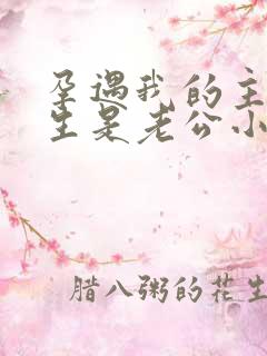 孕遇我的主治医生是老公小说最新章