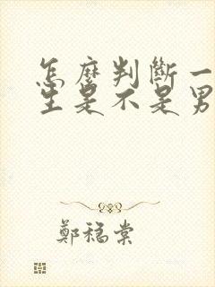 怎么判断一个男生是不是男同