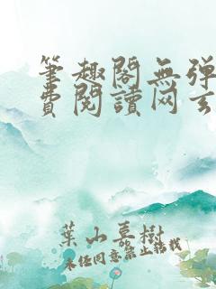 笔趣阁无弹窗免费阅读网玄幻小说