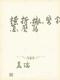 横折,撇,弯钩怎么写