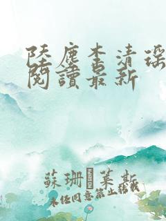 陆尘李清瑶免费阅读最新