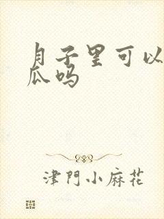 月子里可以吃西瓜吗