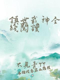 镇世武神全文在线阅读