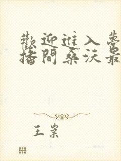 欢迎进入梦魇直播间桑沃最新更新