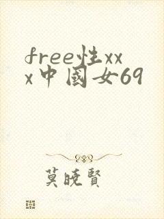 free性xxx中国女69