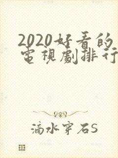 2020好看的电视剧排行榜前十名