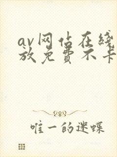 av网站在线播放免费不卡