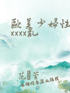 欧美少妇性猛交xxxx乱