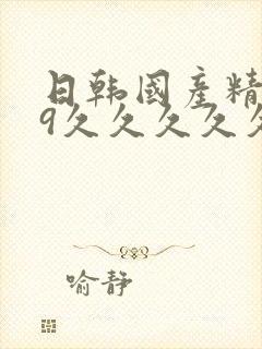 日韩国产精品99久久久久久