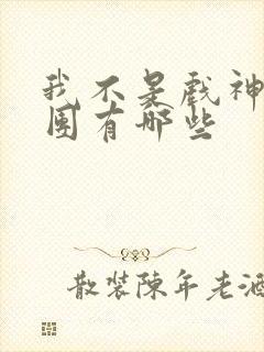 我不是戏神主角团有哪些