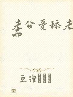 老公爱舔老婆下面