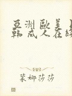 亚洲 欧美 日韩 成人在线