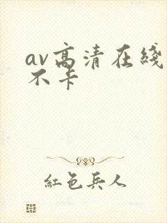 av高清在线看不卡