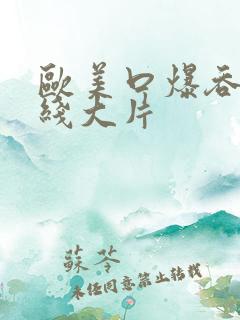 欧美口爆吞精在线大片