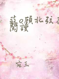 苏o顾北弦在线阅读