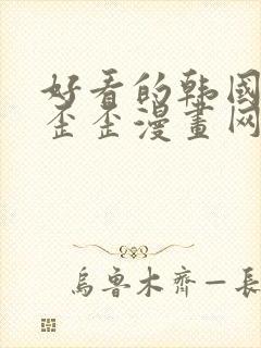 好看的韩国漫画歪歪漫画网