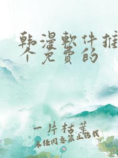 韩漫软件推荐几个免费的