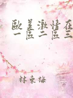 欧美激情在线看一区二区三