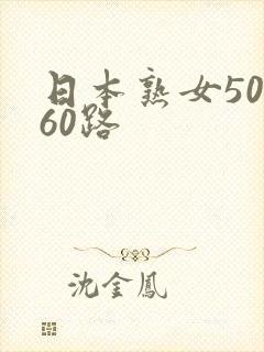 日本熟女50,60路