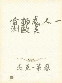 偷拍成人一区亚洲欧美