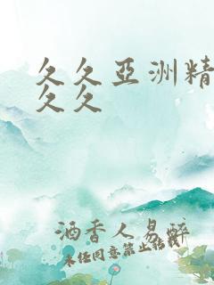 久久亚洲精品久久久