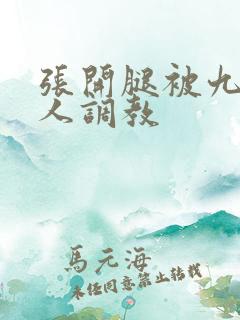 张开腿被九个男人调教