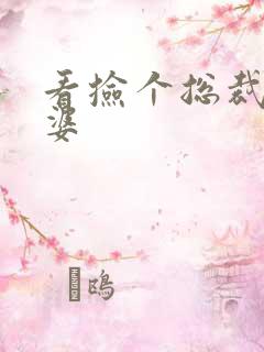 看捡个总裁做老婆