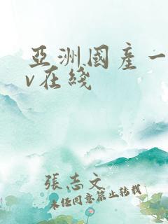 亚洲国产一区av在线