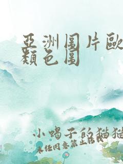 亚洲图片欧洲另类色图