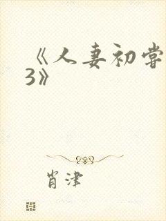 《人妻初尝黑人3》