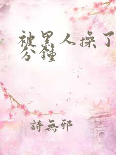 被黑人操了三十分钟