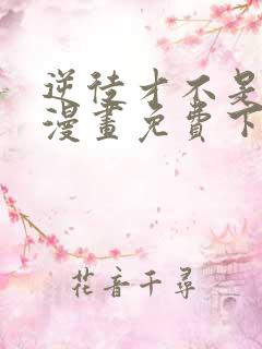 逆徒才不是圣子漫画免费下拉式