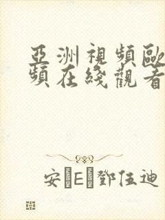 亚洲视频欧美视频在线观看