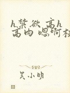 h禁欲 高h 高肉 嗯啊校园