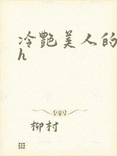 冷艳美人的沦陷h