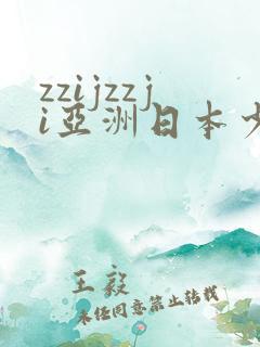 zzijzzji亚洲日本少妇