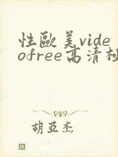 性欧美videofree高清极品