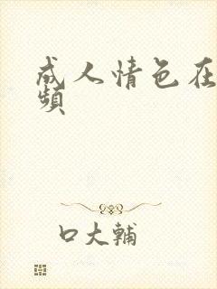 成人情色在线视频