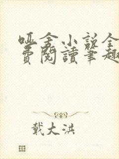 哑舍小说全文免费阅读笔趣阁