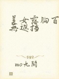 美女露胸百分百无遮挡