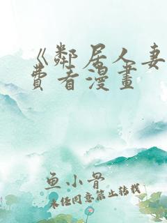 《邻居人妻》免费看漫画